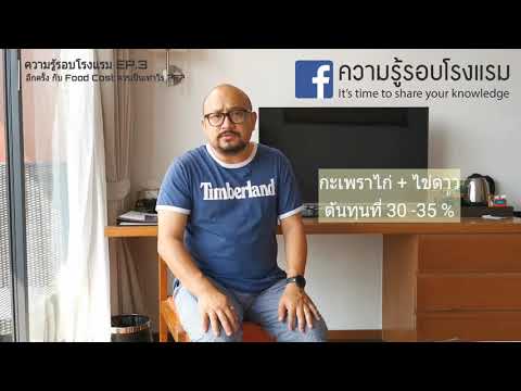 Food Cost ควรเป็นเท่าไรดี ??? | EP.3. ความรู้รอบโรงแรม