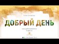 Программа "Добрый день" (12.01.2021) | радио "Голос надежды