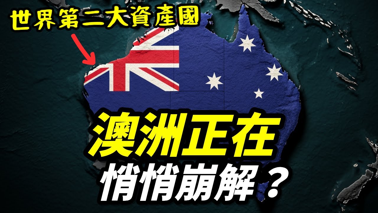 世界數一數二的富裕國家澳洲，為何正走向衰退之路？