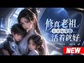 📢最新漫剧《修真老祖在星际带崽,活着就好》修真老祖魂穿星际,为养娃被迫逆袭,手撕极品夺回一切 #漫剧 #AI #短剧 #女频 #热血 #阿星漫谈
