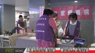 NTCnews 20160719 02台八里療養院 參與甜心小舖展售