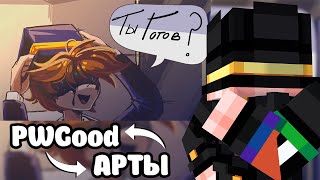 видео: ПУГОД СМОТРИТ АРТЫ ПОСТЫ ВИДОСЫ картинка: ПУГОД СМОТРИТ АРТЫ ПОСТЫ ВИДОСЫ