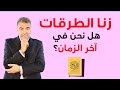 زنا الطرقات هل نحن في آخر الزمان عبدالدائم الكحيل