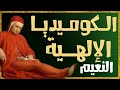 استكشاف الفردوس رحلة دانتي في الجزء الثالث من الكوميديا الإلهية استكشاف الفردوس رحلة دانتي في الجزء الثالث من الكوميديا الإلهية