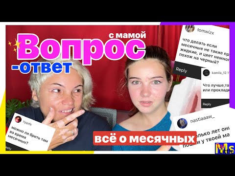 ВСЕ О МЕСЯЧНЫХ || вопрос ответ с мамой