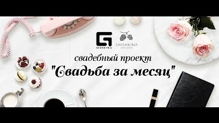 Свадебный проект 