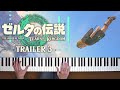 Zelda tears of the kingdom trailer 3 piano arrangement