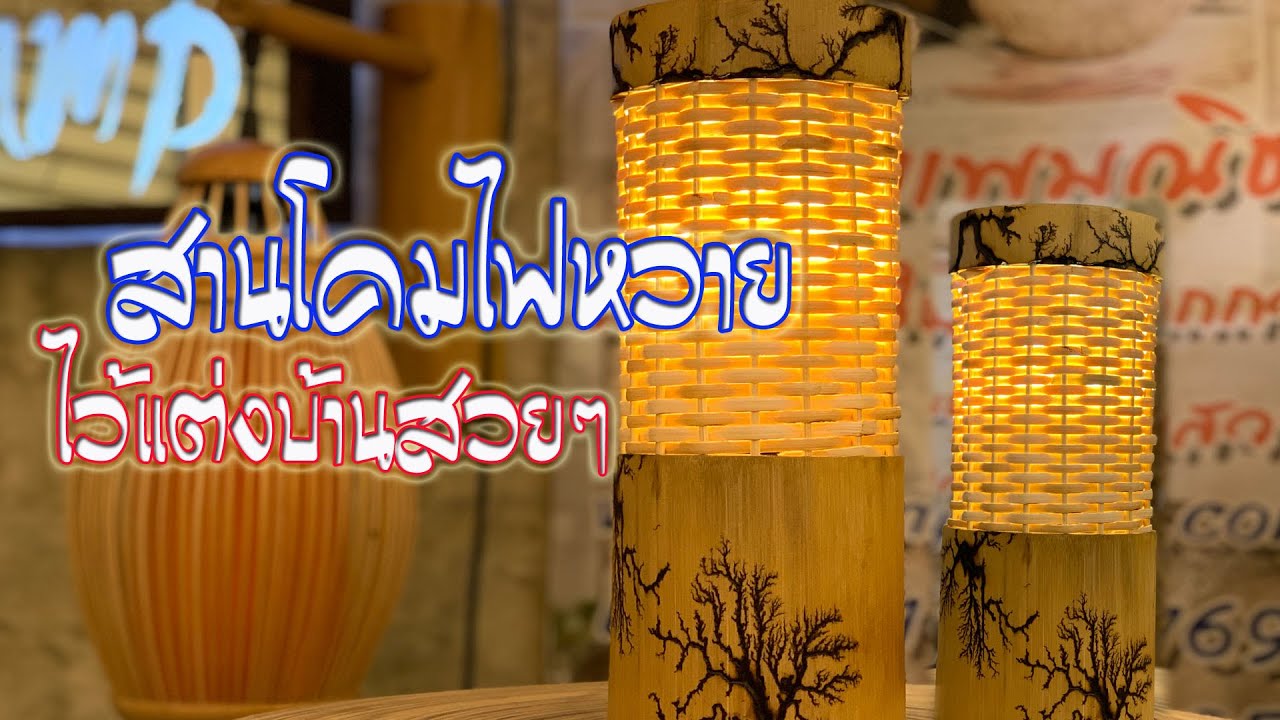 โคมไฟหวาย ทำเองแต่งบ้านสวยๆ (Rattan Bamboo Lamp)