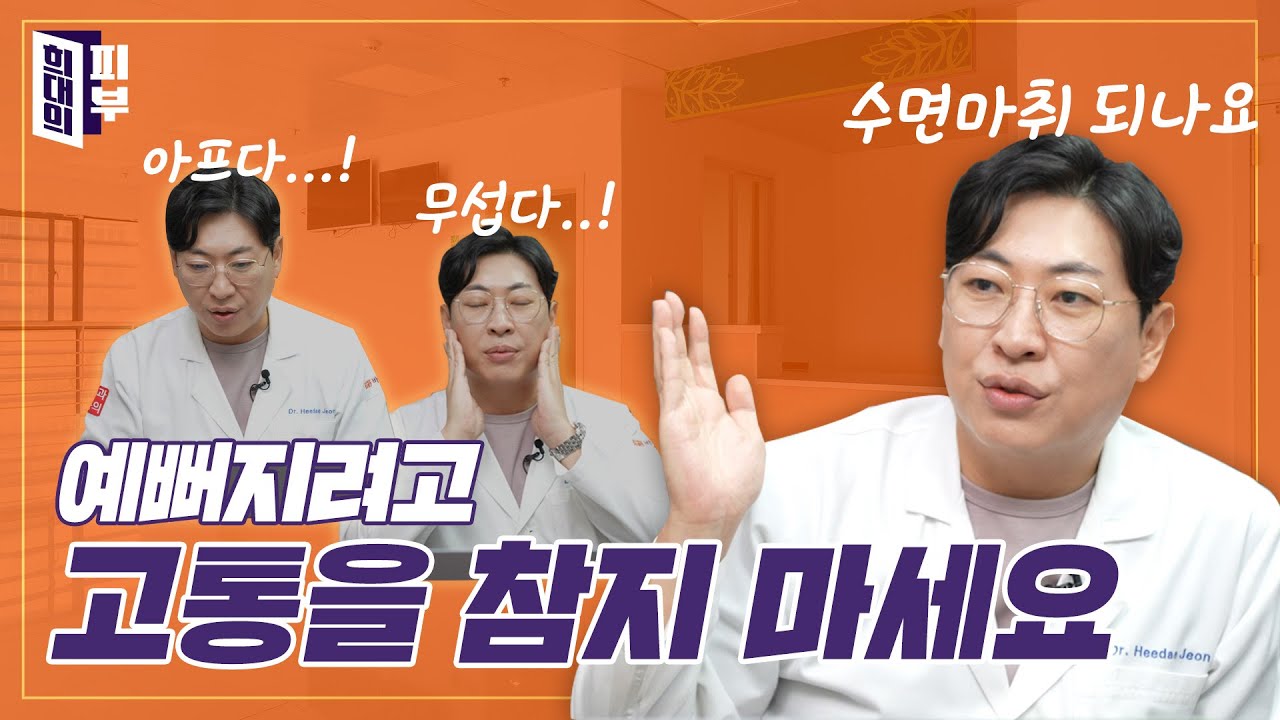 악명높은 울쎄라 통증! 피부과가 겁나는 당신을 위해 준비한 꿀팁! | 꿀쪽상담소 ep. 12