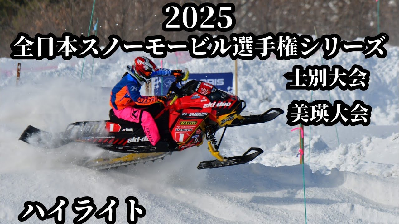 2025全日本スノーモービル選手権シリーズ 士別大会・美瑛大会ハイライト