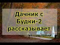 Интервью у дачника с Будки-2 - бюджетный переезд в Горячий Ключ на ПМЖ