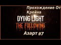 Прохождение ► Dying Light The Following [DLC] ► #7 ► Азарт