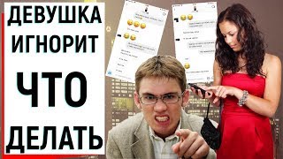 ЧТО ДЕЛАТЬ ЕСЛИ ДЕВУШКА ИГНОРИТ? | Ugly Duckling - ОНЛАЙН ЗНАКОМСТВА