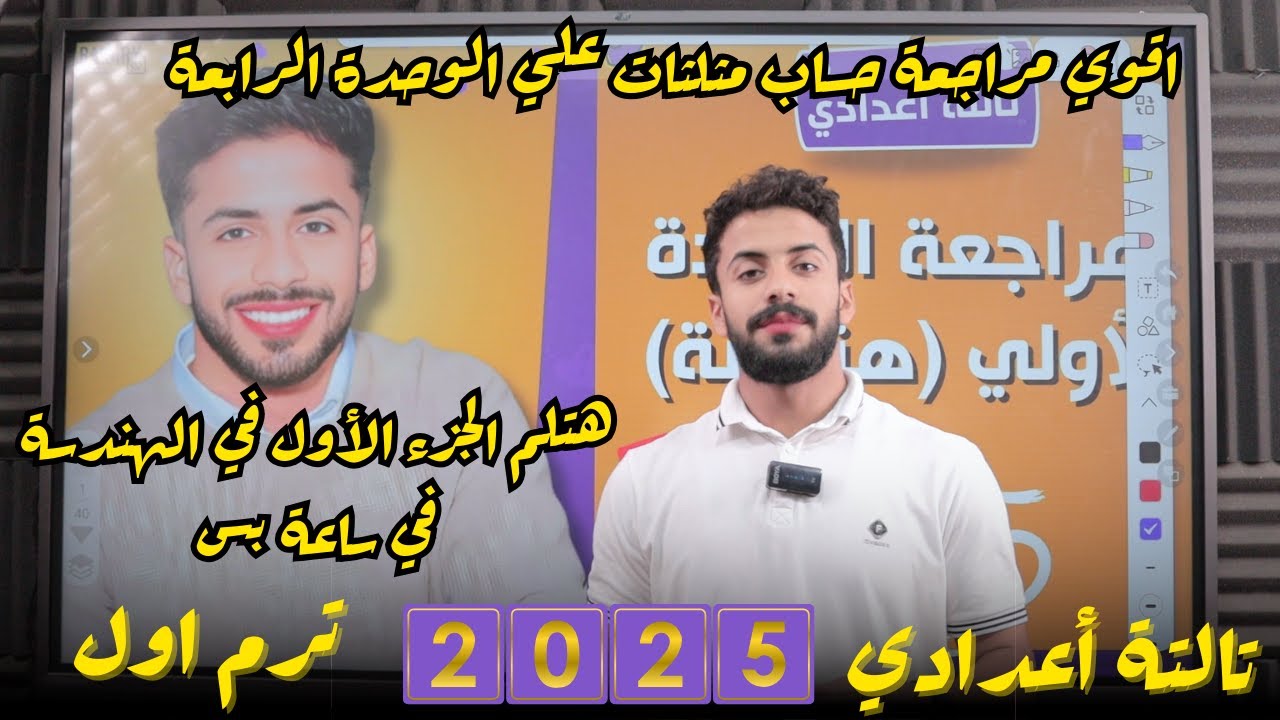 مراجعة الوحدة الرابعة حساب مثلثات الصف الثالث الإعدادي الترم الاول 2025