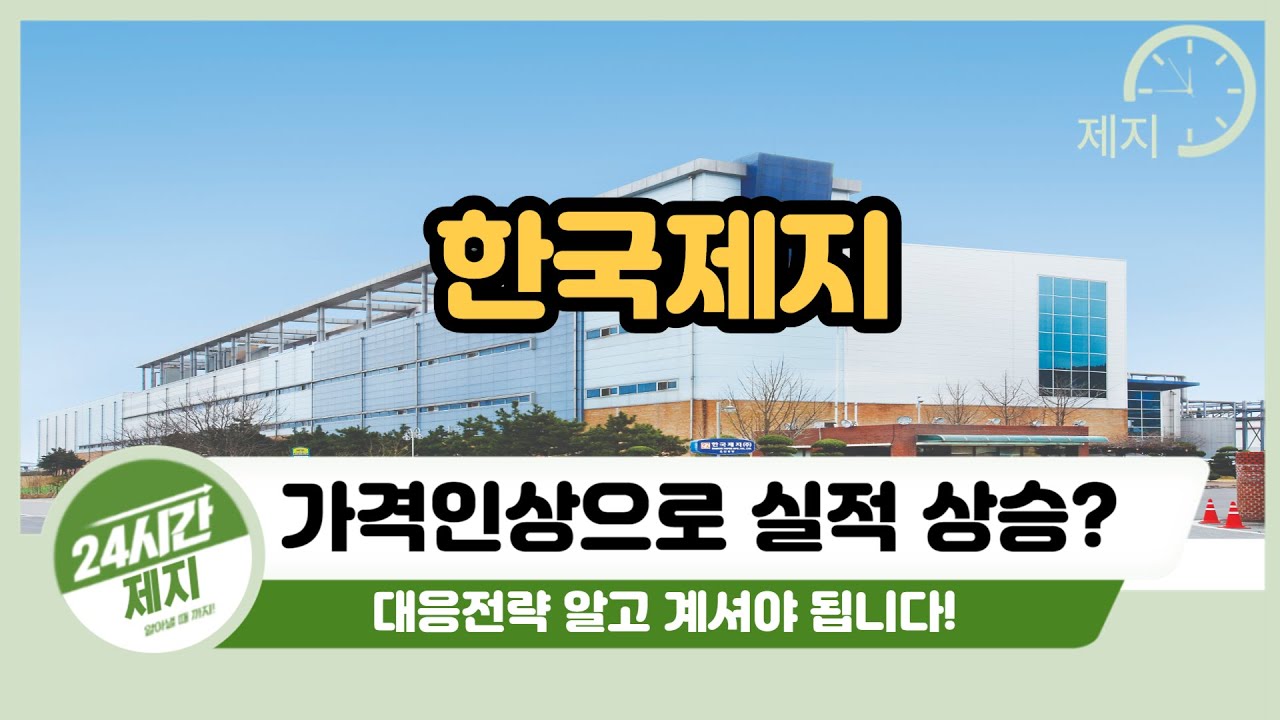 [한국제지 주가전망] 가격인상으로 실적 상승?