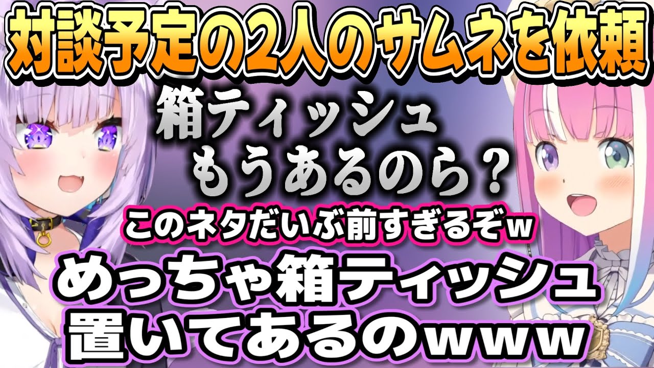 2人の対談予定サムネを「箱ティッシュもうあるのら？」と言わせてくださいと依頼したおかゆん【姫森ルーナ/猫又おかゆ/ホロライブ切り抜き】