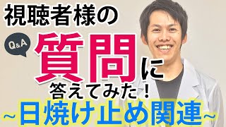 元・化粧品研究職が視聴者様の質問に答えます！【日焼け止め関連】