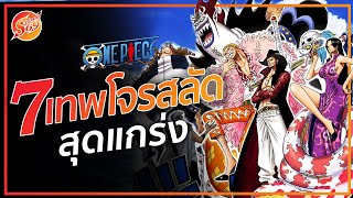 ONE PIECE : 7 เทพโจรสลัด ทั้งหมด