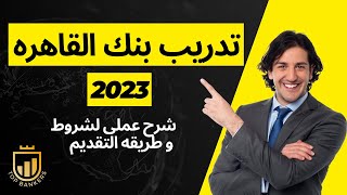 التقديم في  التدريب الصيفي ل بنك القاهرة للطلاب BDC Summer Internship 2023