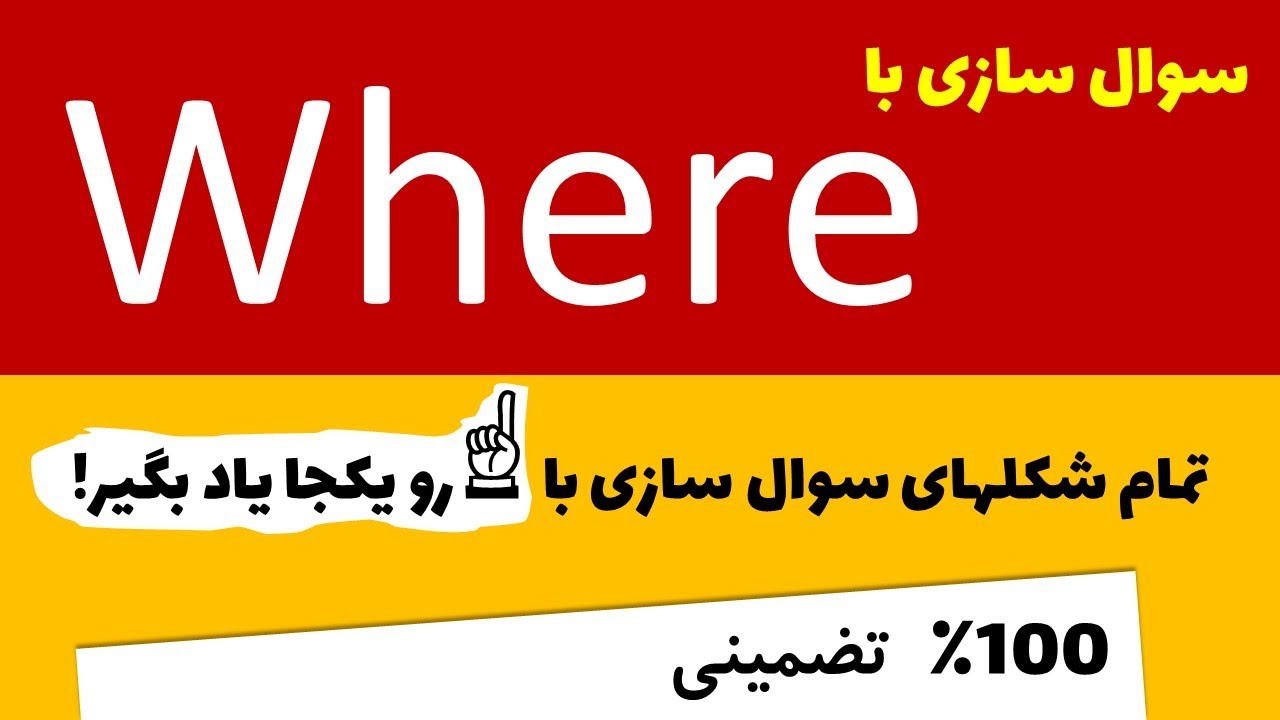 Where (آموزش انگلیسی)