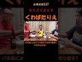 親子3人☆気まずい食卓?#くわばたりえ#shorts
