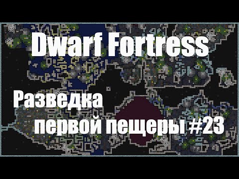 Видео: Обновленная карта Dwarf Fortress - это совершенно новый мир