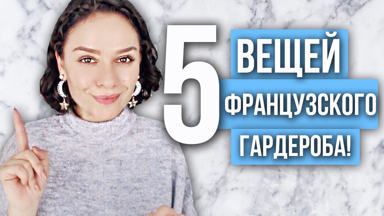 5 ВЕЩЕЙ ФРАНЦУЗСКОГО ГАРДЕРОБА!