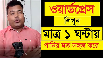 ওয়ার্ডপ্রেস দিয়ে পরিপূর্ণ প্রফেশনাল ওয়েবসাইট তৈরী করুন মাত্র ১ ঘন্টায় by Jamal sir