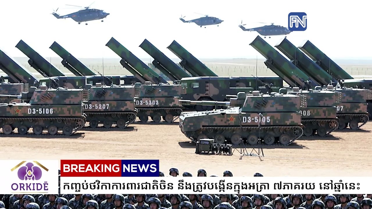 កញ្ចប់ថវិកាការពារជាតិចិន នឹងត្រូវបង្កើនក្នុងអត្រា ៧ភាគរយ នៅឆ្នាំនេះ