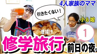 【修学旅行 前日①】娘が修学旅行に行きたがらない⁉前日の夜 ママの行動‼vlog