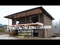 Строительство дома с гаражом от фундамента до крыши? // Все этапы!