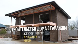 Строительство гостевого дома с гаражом от фундамента до крыши.Благоустройство.рф