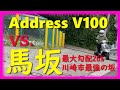 川崎市でもっともキツイ最大勾配26％「馬坂」でアドレスV100の登坂性能を試してみた