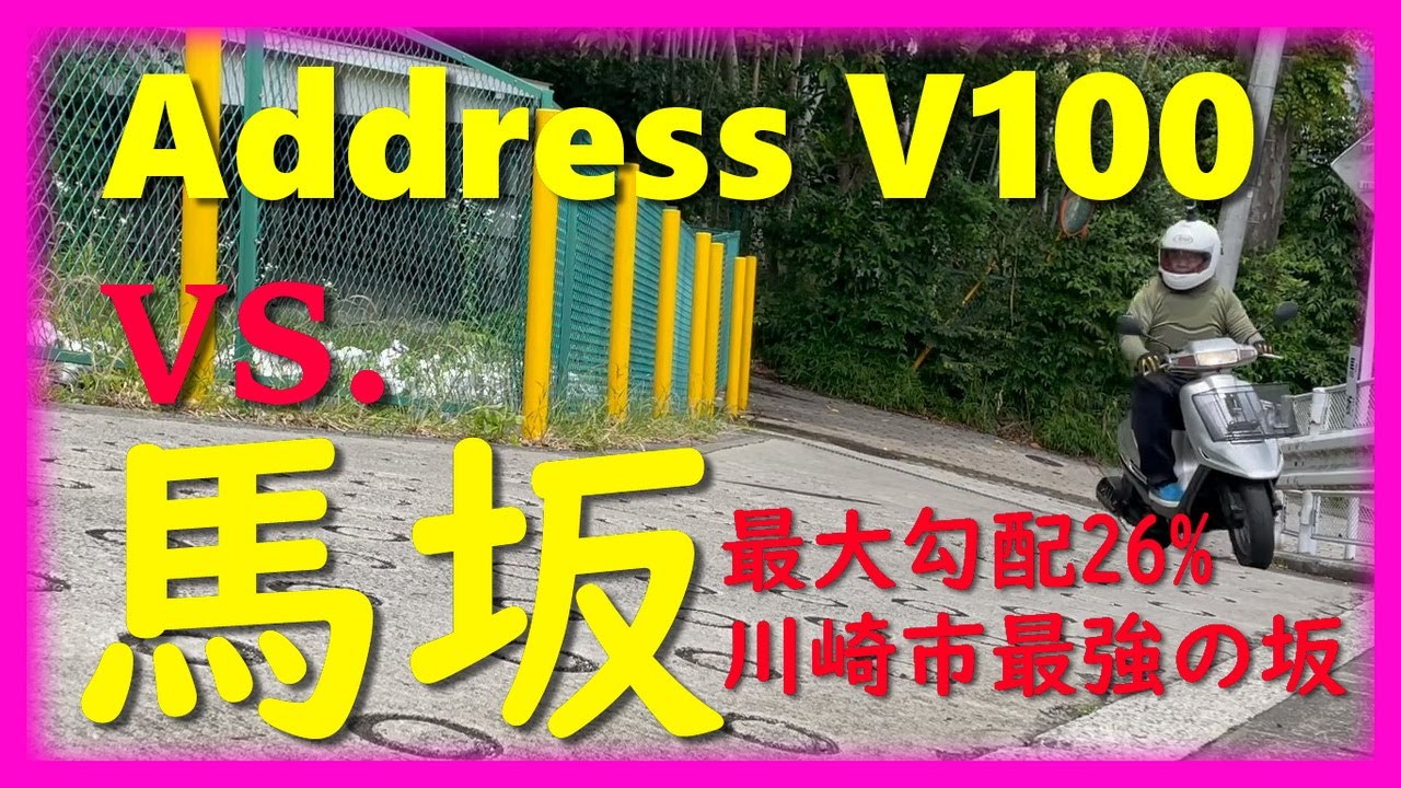 納車から10日で200km走行。アドレスV100（CE13A）のファースト 