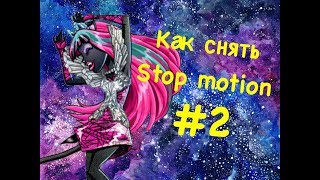 Как снять stop motion?) часть #2