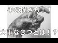 【デッサン】手の描き方！上手く描く３つのポイント！！！