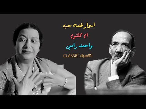 أسرار 50 سنة فى قصة حب أحمد رامى وأم كلثوم هل كان بيعاتبها باغنيه يامسهرنى