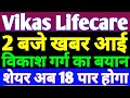Vikas Life Care Share | Vikas Life Care Share Latest News | Vikas lifecare Target | Breaking news