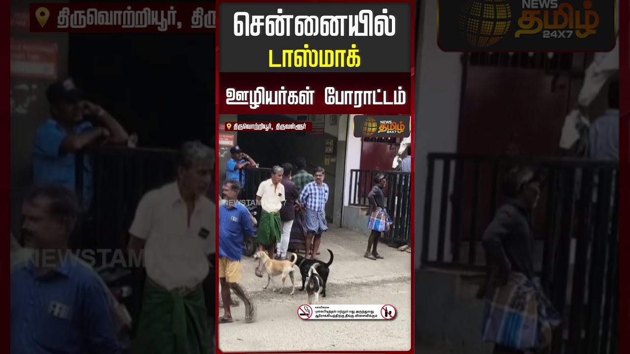 டாஸ்மாக் ஊழியர்கள் போராட்டம்..!!