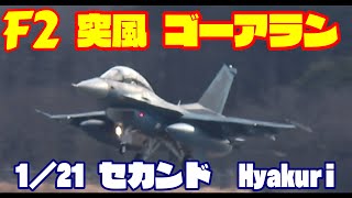 突風か?ゴーアラン セカンドミッション最終到着機 1／21 百里基地 nrthhh