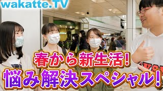全部解決！新生活お悩み相談スペシャル！in新宿！【wakatte.TV】#342