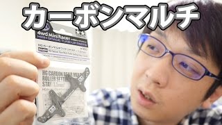 【ミニ四駆】HGカーボンマルチワイドリヤステーを見てみよう！30歳で復帰するミニ四駆その385