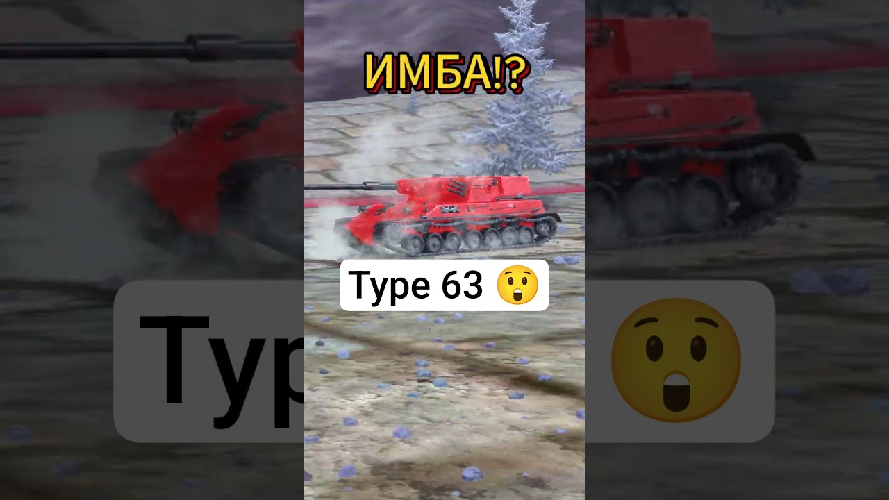 💥 Как Type 63 взорвать боеукладку 😱 в 