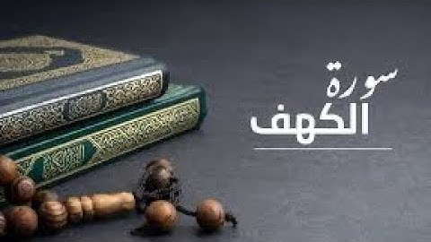 سورة الكهف كاملة | القارىء سعيد القاضي