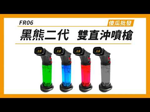 【傻瓜批發】(FR-06)黑熊二代雙直沖噴槍打火機 防風打火機 噴射火熖可倒噴 大容量瓦斯噴燈噴火槍 板橋現貨