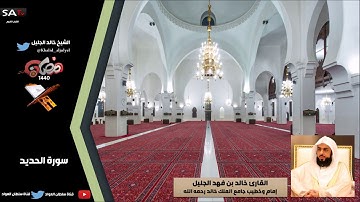 جودة عالية من سورة الحديد رمضان 1440هـ القارئ خالد الجليل