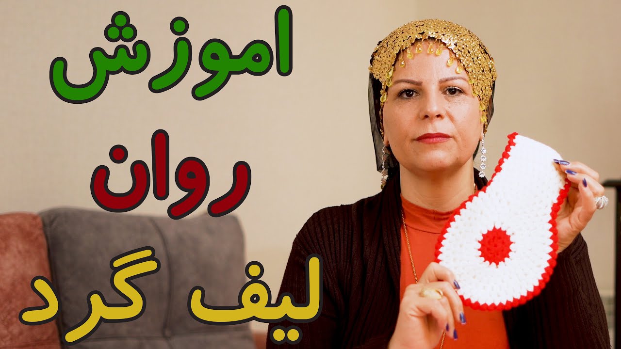 اموزش بافتنی : بافت لیف گرد قلاب بافی - پایه فندقی