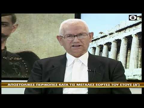 99, ΕΟΡΤΗ ΤΩΝ ΧΡΙΣΤΟΥΓΕΝΝΩΝ Σχόλια στην αποστολική περικοπή από τον τυφλό βοσκό Ι Χασιώτη