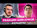 Реакции шикарной женщины / чат рулетка