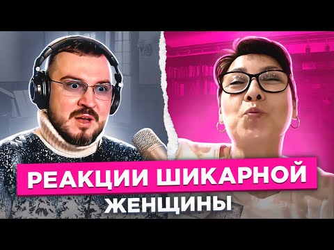 Видео: Реакции шикарной женщины / чат рулетка